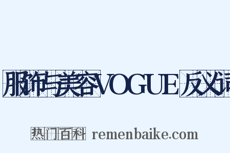 服饰与美容VOGUE反义词是什么意思的图片